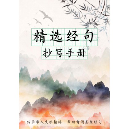 精选经句抄写手册2.0 